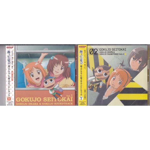 ★CD 極上生徒会 極上ドラマ.極上サウンドトラックVol.1+Vol.2 2枚セット *下村陽子.田村ゆかり.沢城みゆき.野田順子