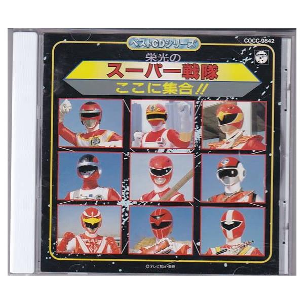 ★CD 栄光のスーパー戦隊 ここに集合!!「恐竜戦隊ジュウレンジャー」~「超電子バイオマン」9作品主題歌収録