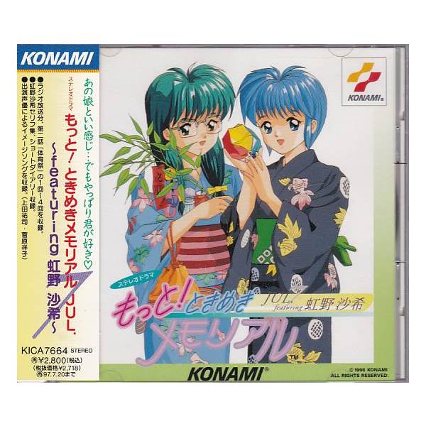 ☆CD もっと!ときめきメモリアル JUL. ~featuring 虹野沙希~ 女々しい