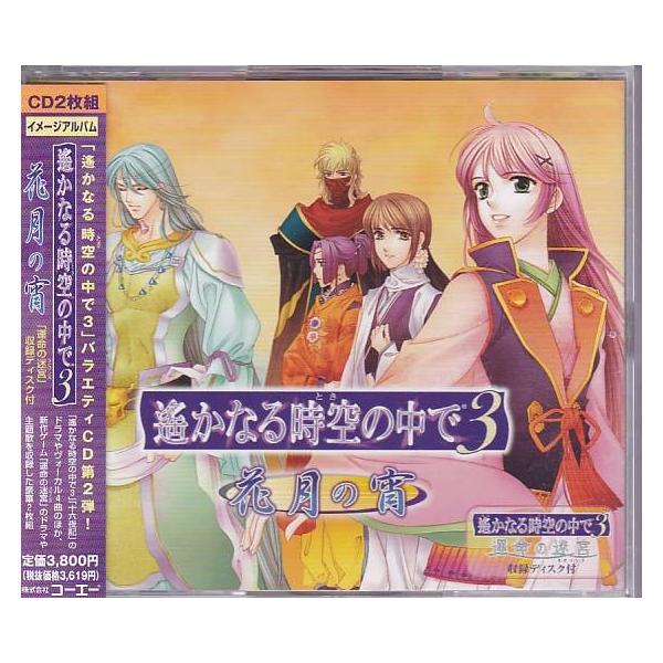 ☆CD 遙かなる時空の中で3 ~花月の宵~「運命の迷宮」収録ディスク付
