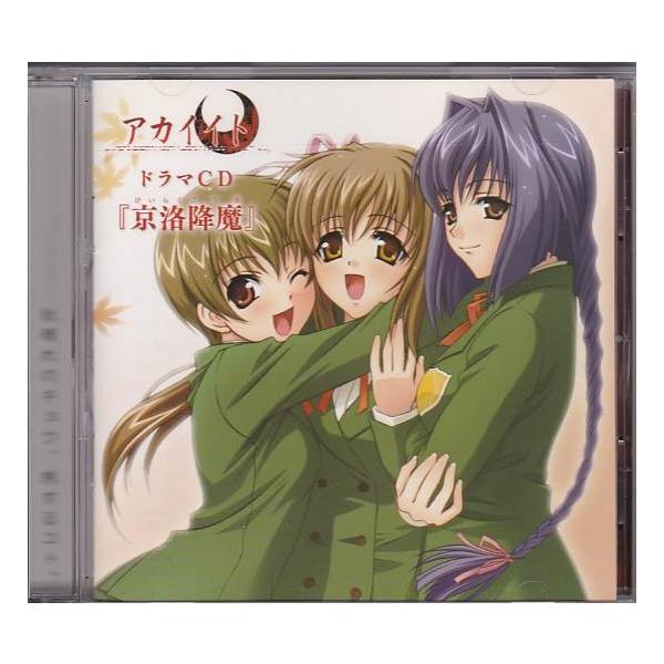 ☆CD アカイイト ドラマCD 京洛降魔/けいらくごうま 付録カード付き