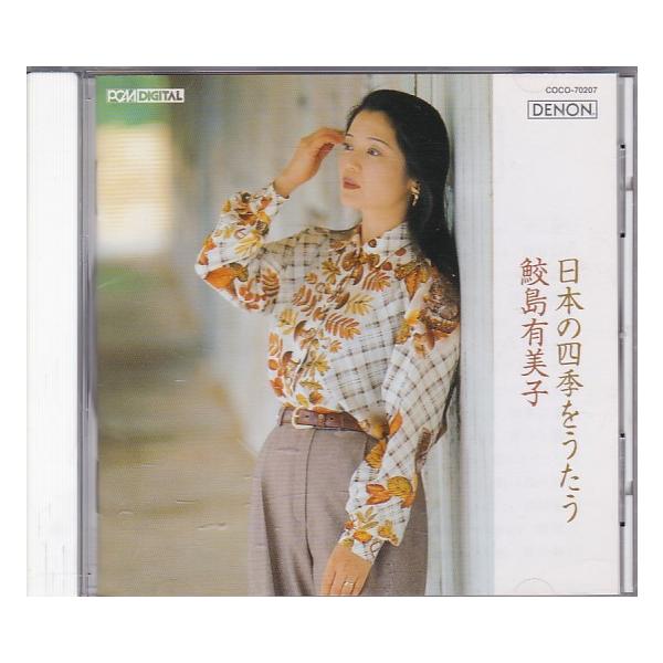 ☆CD DENON 日本の四季をうたう *鮫島有美子[朧月夜.荒城の月.ねむの木