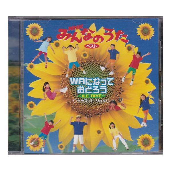 ☆CD WAになっておどろう NHKみんなのうた キッズ・バージョン : いち