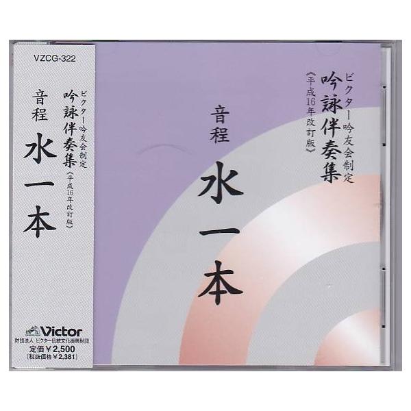☆CD 吟詠伴奏集(平成16年改訂版) 音程 水一本 *日本伝統文化振興財団