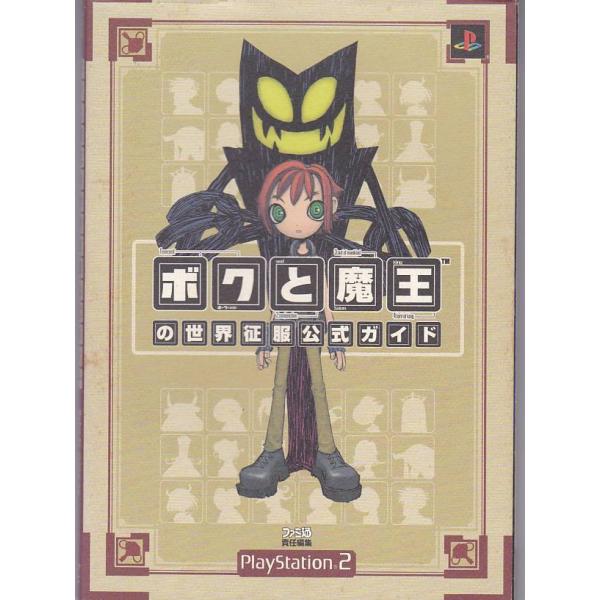 PS2　ボクと魔王　攻略本セット　世界征服公式ガイド vavjm90820_5150