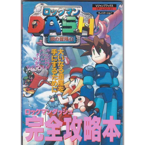 ☆攻略本 ロックマン DASH/ダッシュ 鋼の冒険心 完全攻略本 [Vジャンプ