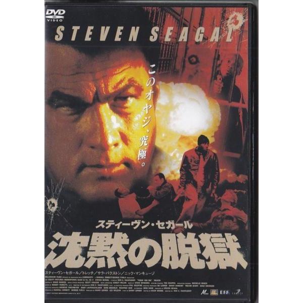 【中古】 スティーヴン・セガール　沈黙の脱獄/ＤＶＤ/RGC-F0151 Amazon.co.jp: 沈黙の脱獄 [DVD] : スティーヴン・セガール: DVD