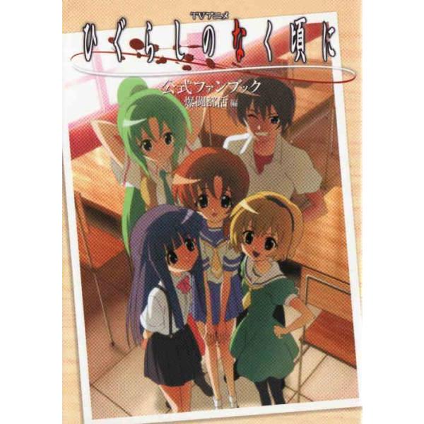 ☆ TVアニメ ひぐらしのなく頃に 公式ファンブック (付録CD・かるた付