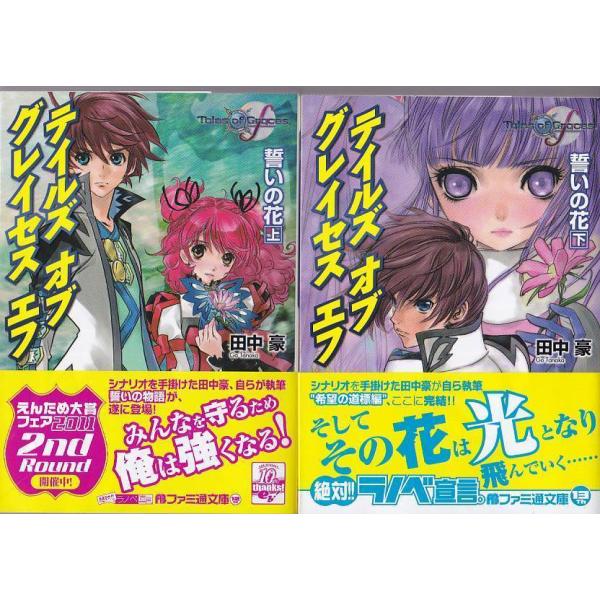 【中古】 テイルズオブグレイセスエフ 誓いの花　下/エンターブレイン/田中豪 Amazon.co.jp: テイルズ オブ グレイセス エフ 誓いの花 下