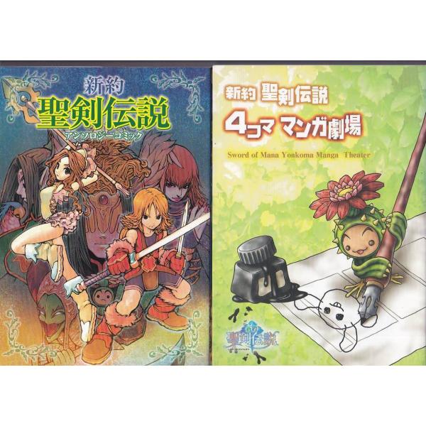 ☆GAMEコミック 新約 聖剣伝説アンソロジーコミック + 4