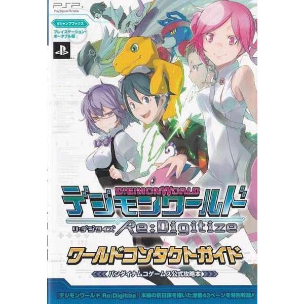 ☆PSP攻略本 デジモンワールド リ:デジタイズ PSP版 ワールド
