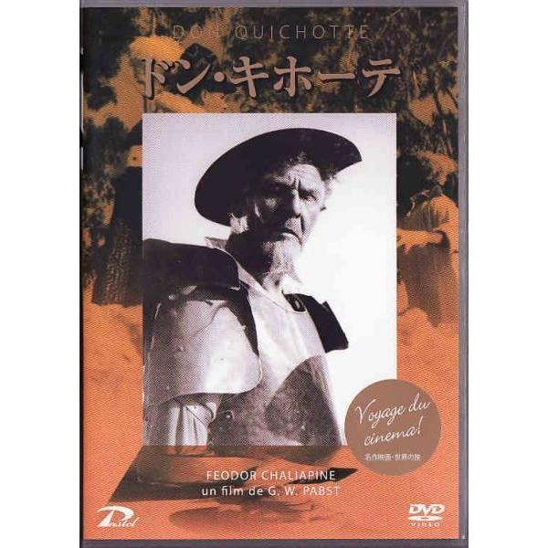 ☆DVD ドン・キホーテ(ドンキホーテ) *フョードル・シャリアピン.G・W