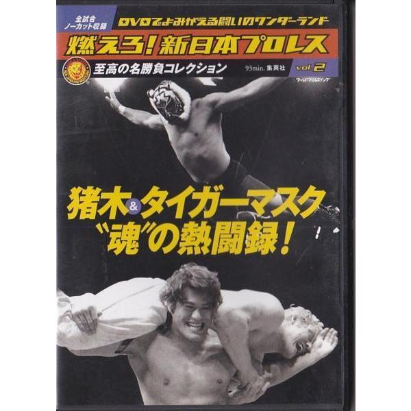☆DVD 猪木&タイガーマスク 魂の熱闘録! アントニオ猪木vsウイリエム