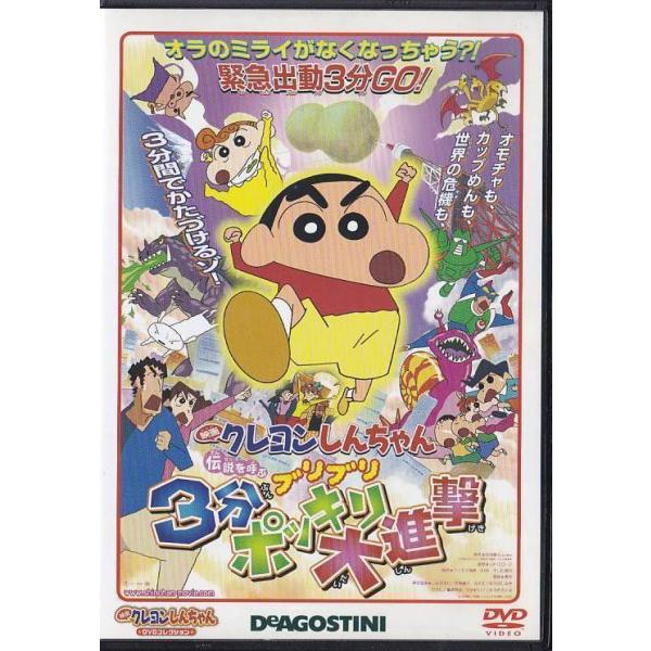 ☆DVD 映画クレヨンしんちゃんDVDコレクション 伝説を呼ぶ ブリブリ3分