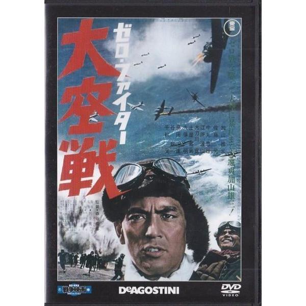ゼロ・ファイター大空戦 [東宝DVDシネマファンクラブ] ☆DVD ゼロファイター 大空戦1966年作品 *加山雄三.佐藤允.千