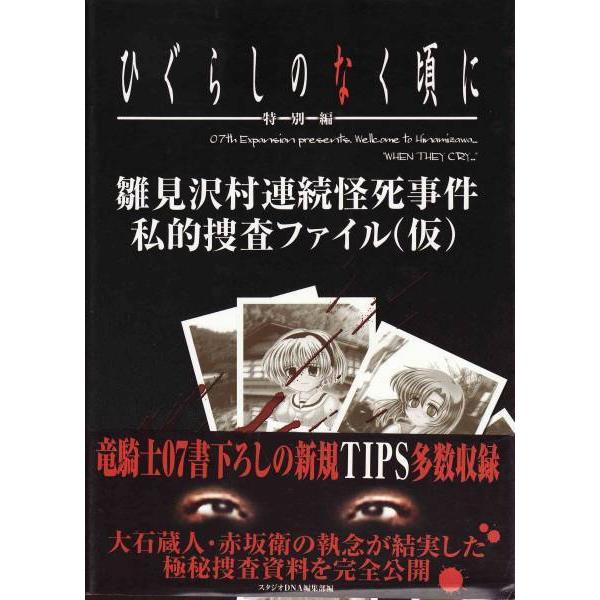 ☆ひぐらしのなく頃に 特別編 雛見沢村連続怪死事件私的捜査