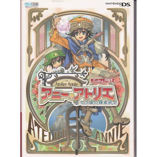 ☆DS攻略本 アニーのアトリエ―セラ島の錬金術士 (Nintendo DREAMゲーム