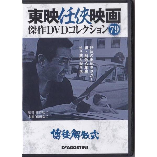 ★DVD 博徒解散式 *鶴田浩二、渡辺文雄、万里昌代、河津清三郎1968年作品(収録時間90分)[東映任侠映画傑作DVDコレクション]★