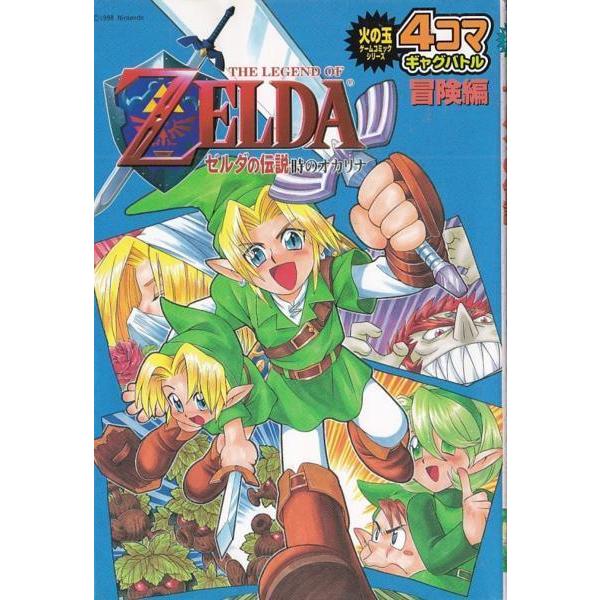 ☆GAMEコミック ゼルダの伝説 時のオカリナ 4コマギャグバトル 冒険編