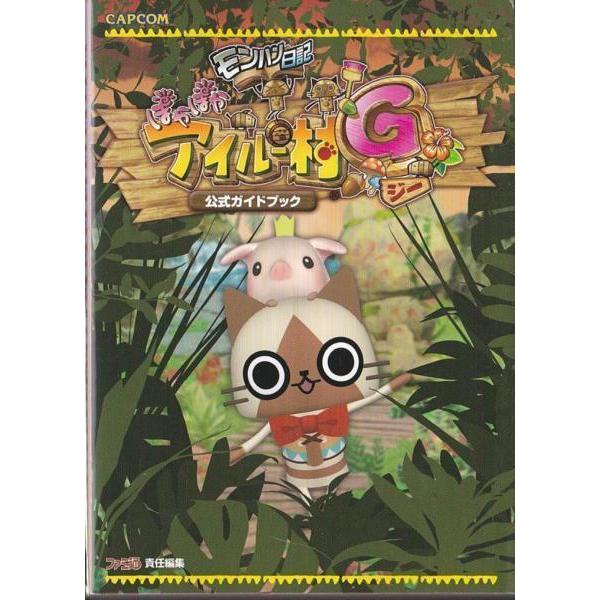 ☆PSP攻略本 モンハン日記 ぽかぽかアイルー村G公式ガイドブック