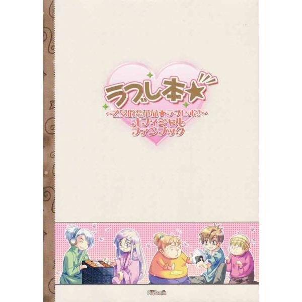 ☆攻略本 ラブレ本 乙女的恋革命☆ラブレボ オフィシャルファンブック