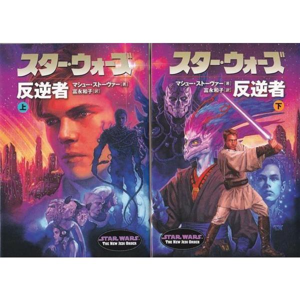 ☆文庫小説 スター・ウォーズ 反逆者 上下巻 2冊セット[ソニー
