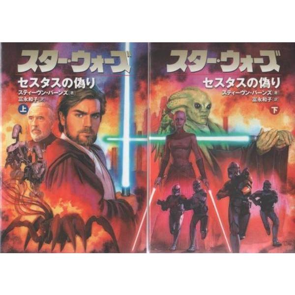☆文庫小説 スター・ウォーズ セスタスの偽り 上下巻 2冊セット[ソニー