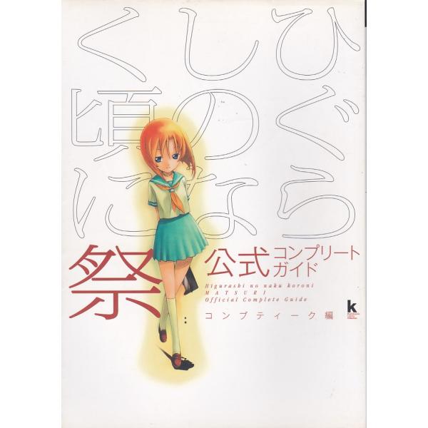 ☆PS2攻略本 ひぐらしのなく頃に 祭 公式コンプリートガイド : いち