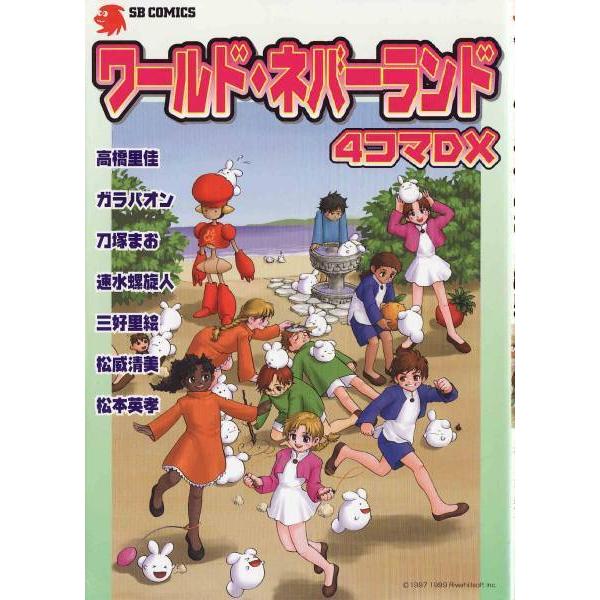 【中古】 ワールド・ネバーランド４コマＤＸ/ＳＢクリエイティブ/高橋里佳 中古】 ワールド・ネバーランド4コマDX/SBクリエイティブ