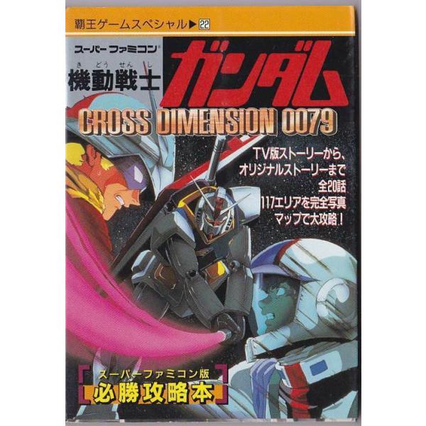 ★SFC攻略本 機動戦士ガンダム Cross dimension 0079 [覇王ゲームスペシャル]スーファミ版攻略本