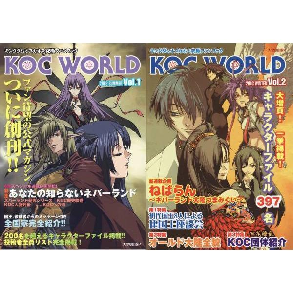 ☆キングダムオブカオス 究極ファンブック KOC WORLD Vol.1&2 2