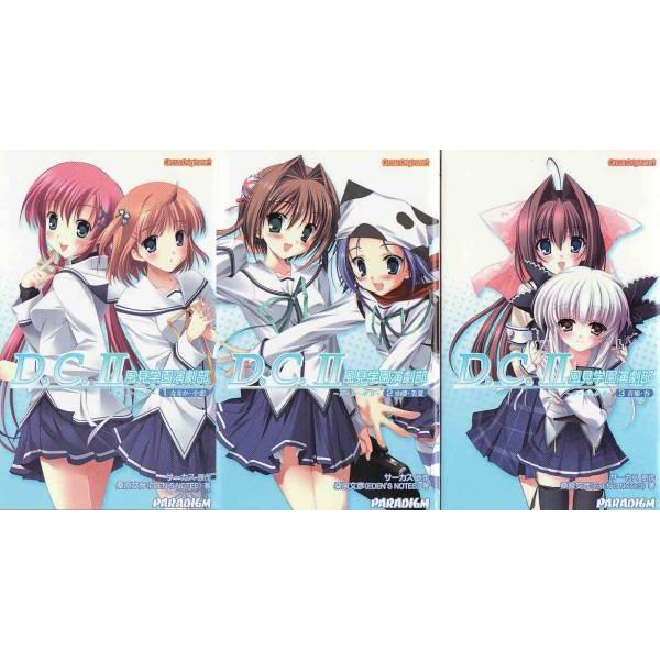 ★GAMEノベル ダ・カーポ2 風見学園演劇部 1+2+3 全3冊セット [パラダイムノベル]