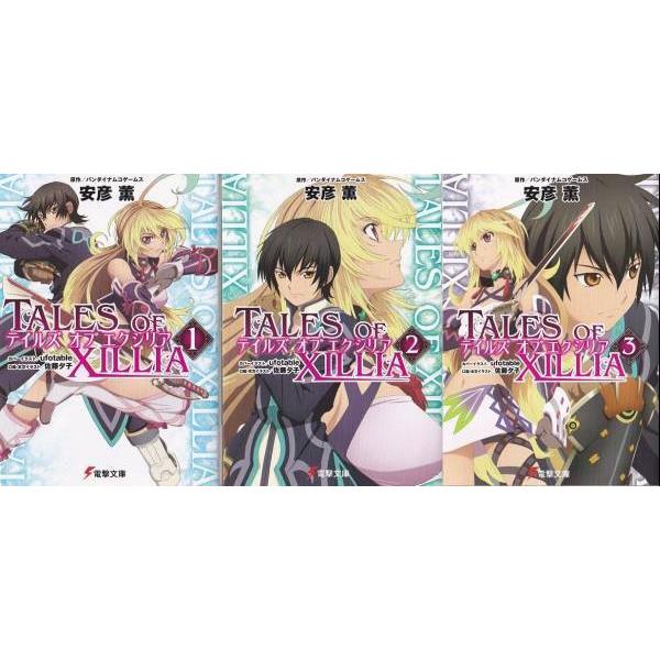 ☆文庫小説 TOX テイルズ・オブ・エクシリア Vol.1+2+3 全3冊セット