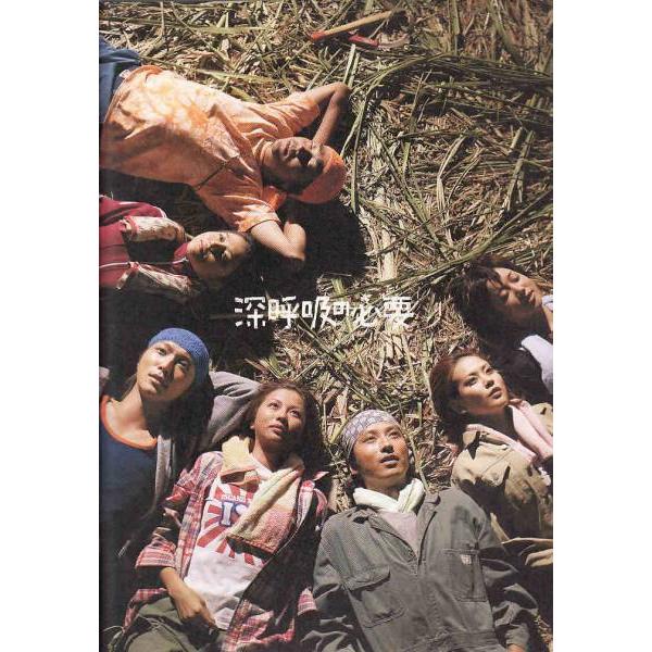 ★映画パンフレット 深呼吸の必要 香里奈.谷原章介.成宮寛貴