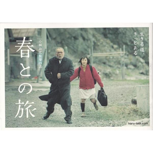 ★映画パンフレット 春との旅 *仲代達矢.徳永えり 2010年発行