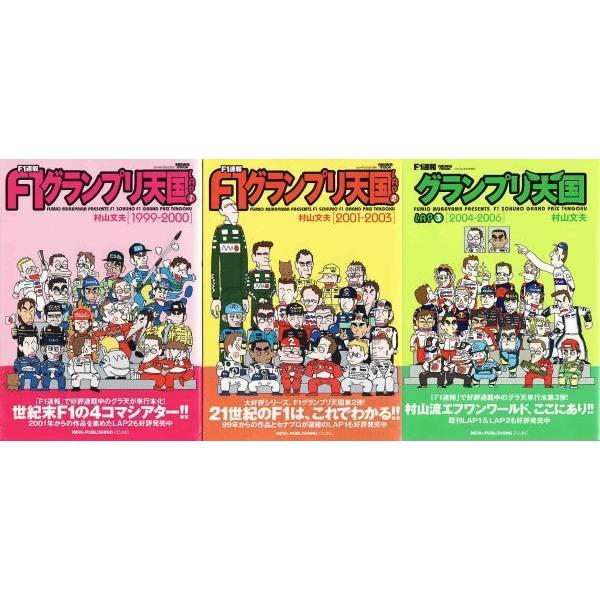 ☆コミック F1速報 F1グランプリ天国 LAP1+2+3 3冊セット : いちさん堂