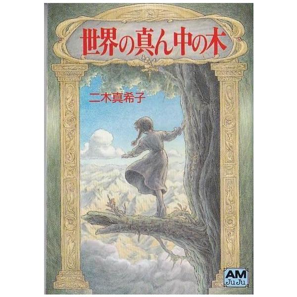 ☆文庫 世界の真ん中の木 二木真希子著[アニメージュ文庫] : いちさん 