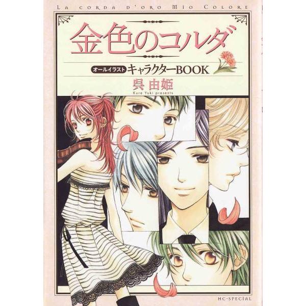 ☆ 金色のコルダ オールイラストキャラクターBOOK *呉由姫 折り畳み