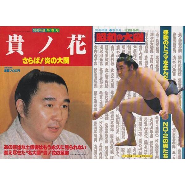 ☆別冊相撲 早春号 貴ノ花 さらば!炎の大関+昭和の大関 2冊セット