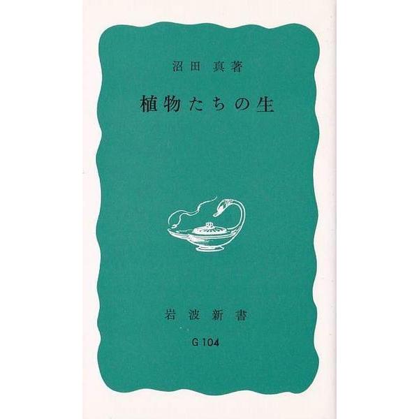 ★新書 植物たちの生 沼田真著 [岩波新書]