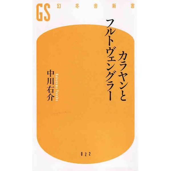 ★新書 カラヤンとフルトヴェングラー [幻冬舎新書]