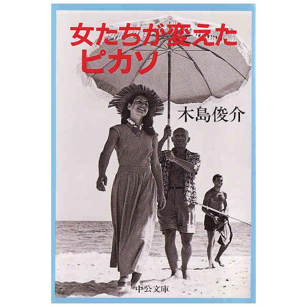 ☆文庫 女たちが変えたピカソ ピカソの女性関係、芸術創造の軌跡