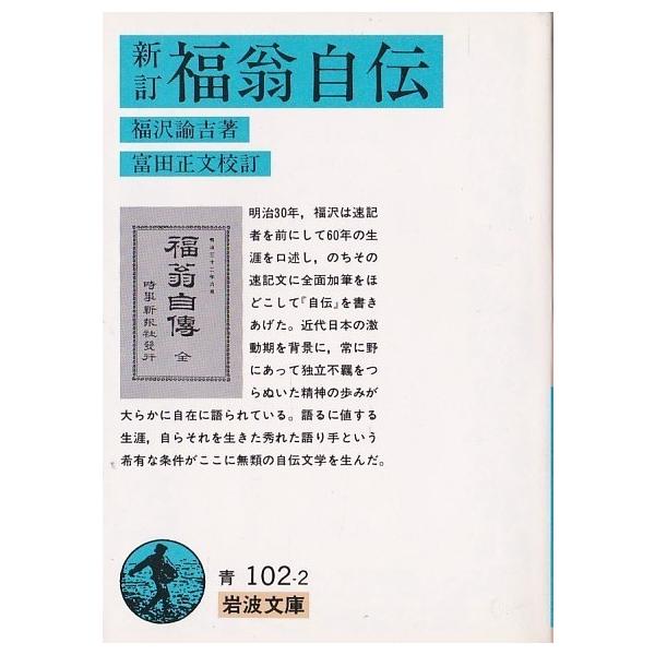 ☆文庫 福翁自伝 [岩波文庫] *福沢諭吉 自伝 : いちさん堂 ヤフー店