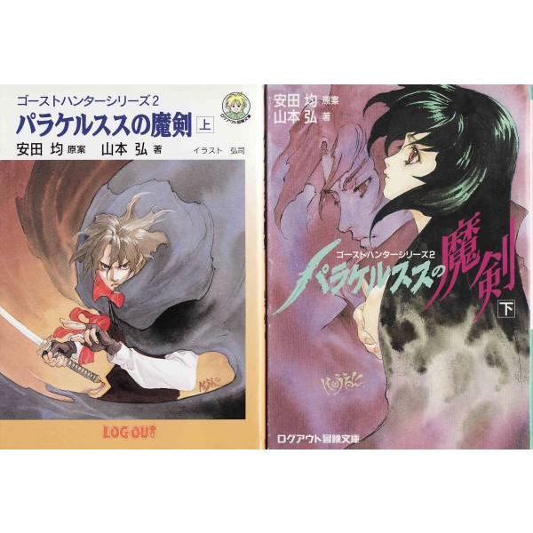 ☆文庫小説 ゴーストハンターシリーズ2 パラケルススの魔剣 上下巻 2冊
