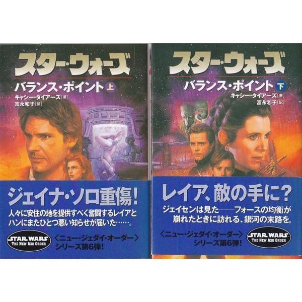 ☆文庫小説 スター・ウォーズ バランス・ポイント 上下巻 2冊セット