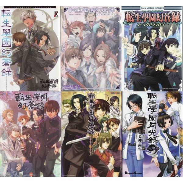 ☆GAMEコミック 転生學園幻蒼録+転生學園月光録 アンソロジーコミック