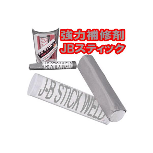 強力補修剤　ＪＢスティールスティック