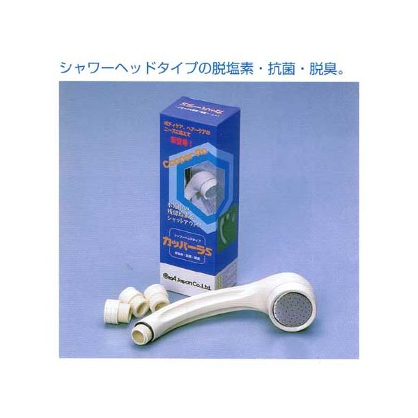 カッパーラS シャワー用