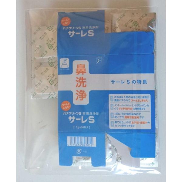 【未開封】ハナクリーンS 専用洗浄剤 サーレS 50包10箱（500包分） 楽天市場】【ハナクリーン専用洗浄剤 サーレS（50包入）】ハナ