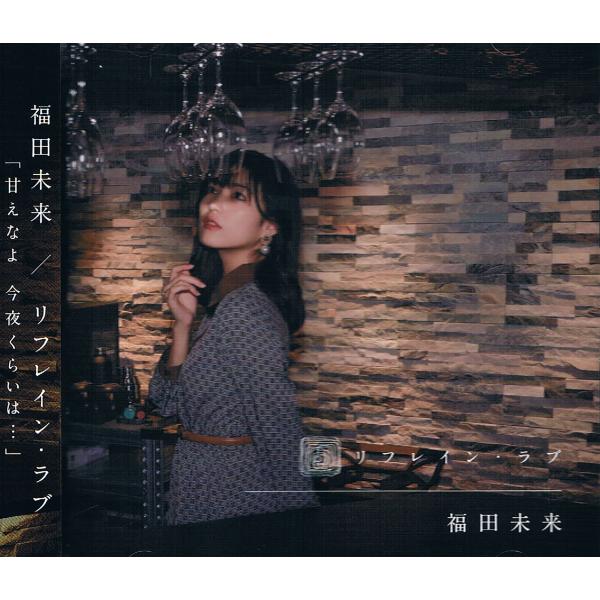 【送料込み】リフレイン・ラブ／福田未来